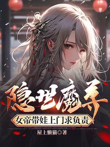 隐世魔尊,开局喜当爹txt下载全文